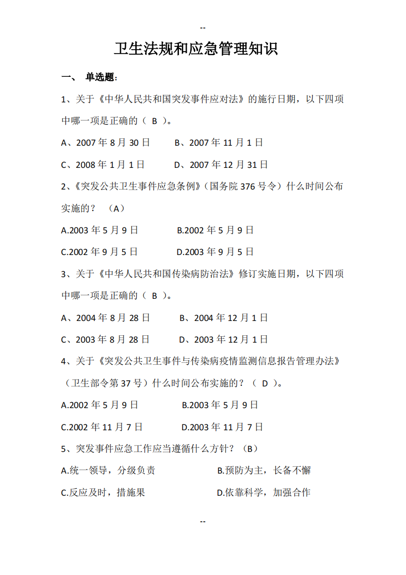 卫生应急知识竞赛题-法律法规复习题