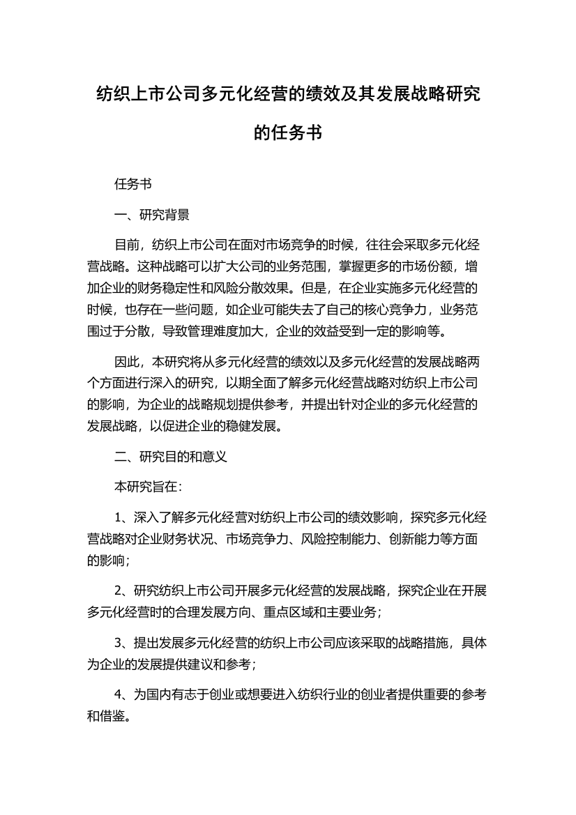 纺织上市公司多元化经营的绩效及其发展战略研究的任务书