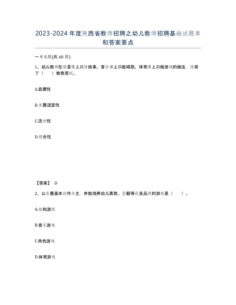 2023-2024年度陕西省教师招聘之幼儿教师招聘基础试题库和答案要点