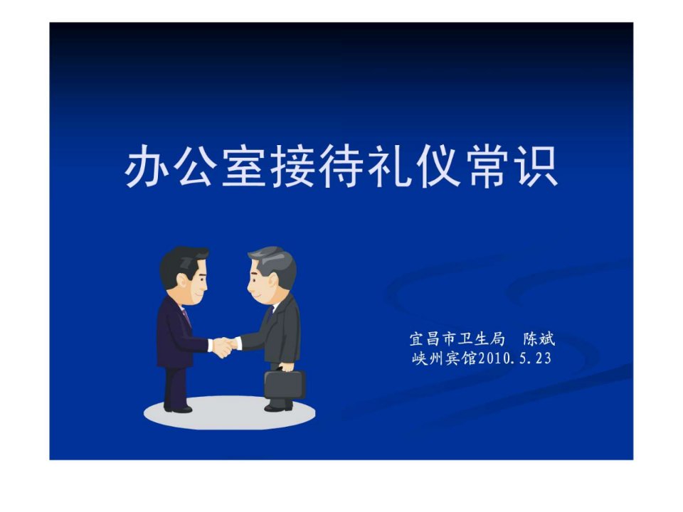 商务会议接待礼仪