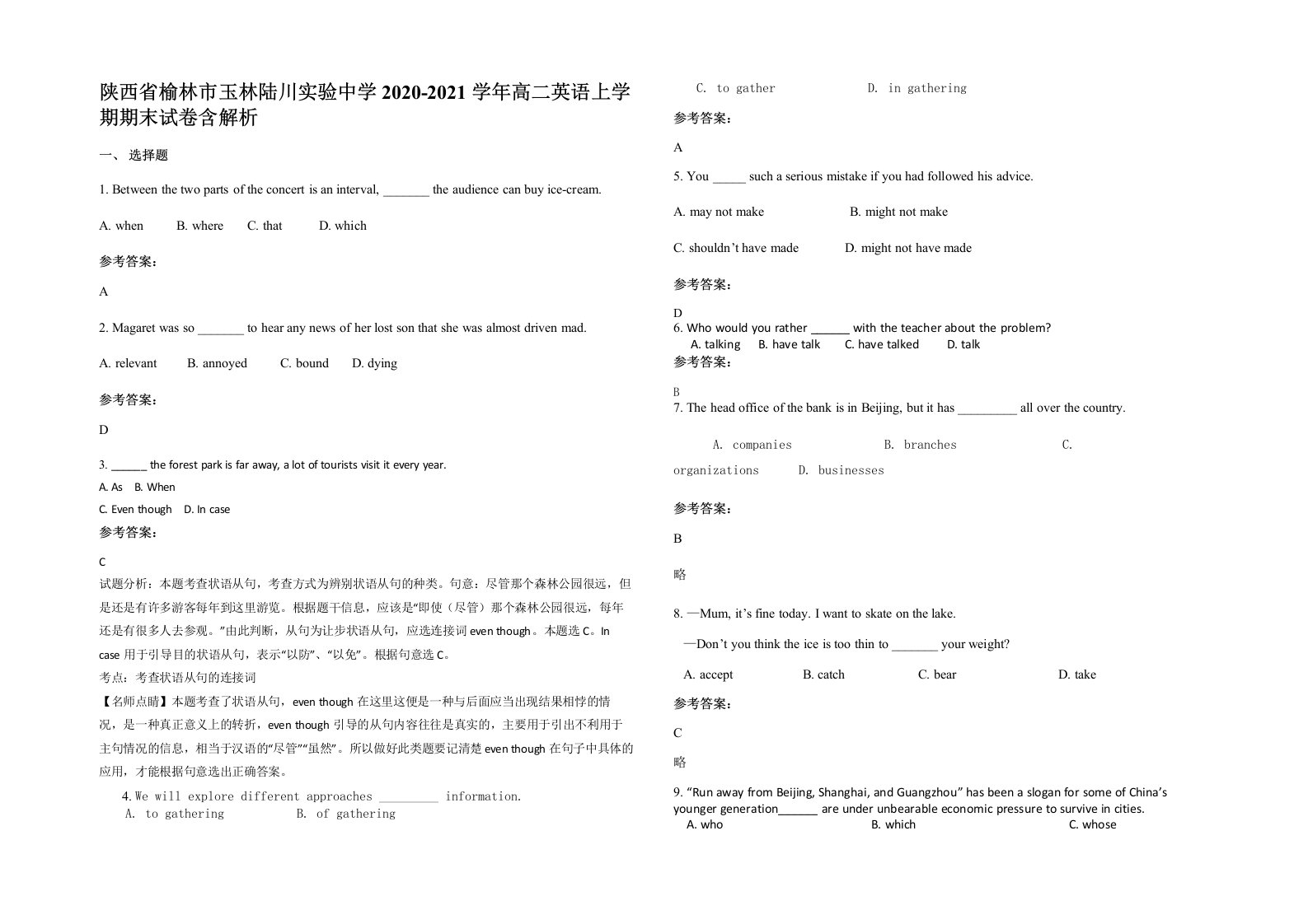 陕西省榆林市玉林陆川实验中学2020-2021学年高二英语上学期期末试卷含解析