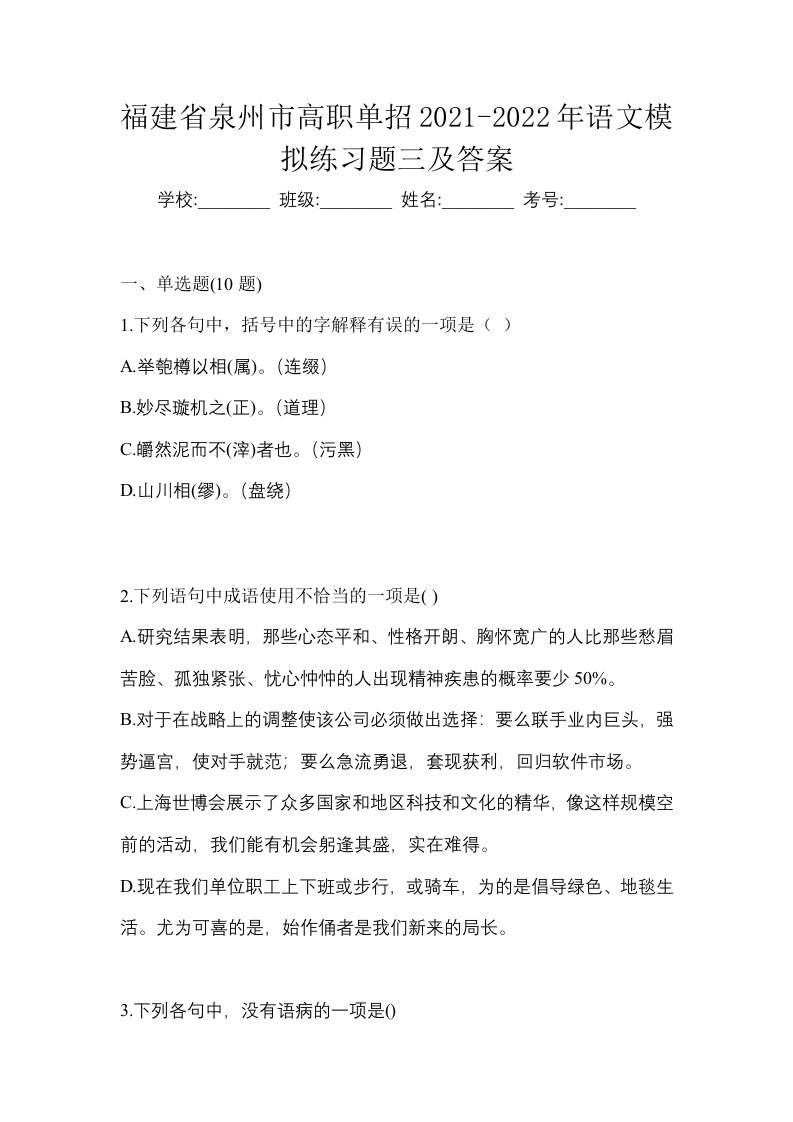 福建省泉州市高职单招2021-2022年语文模拟练习题三及答案