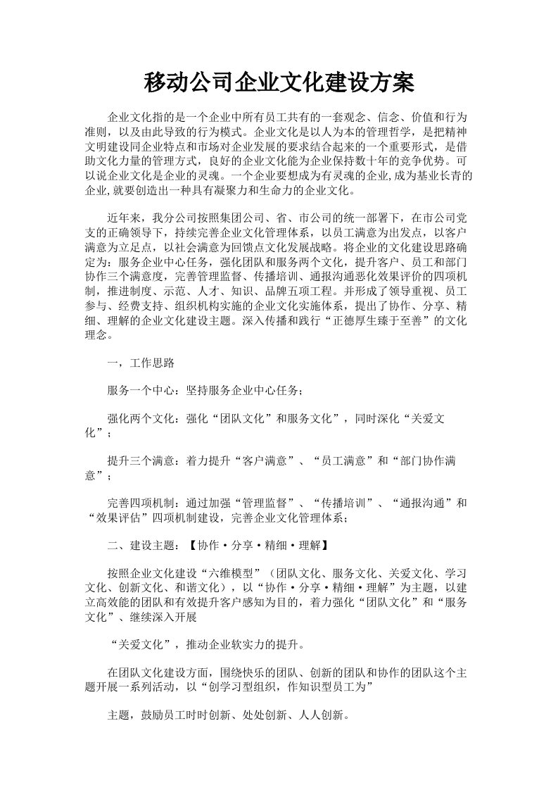 移动公司企业文化建设方案