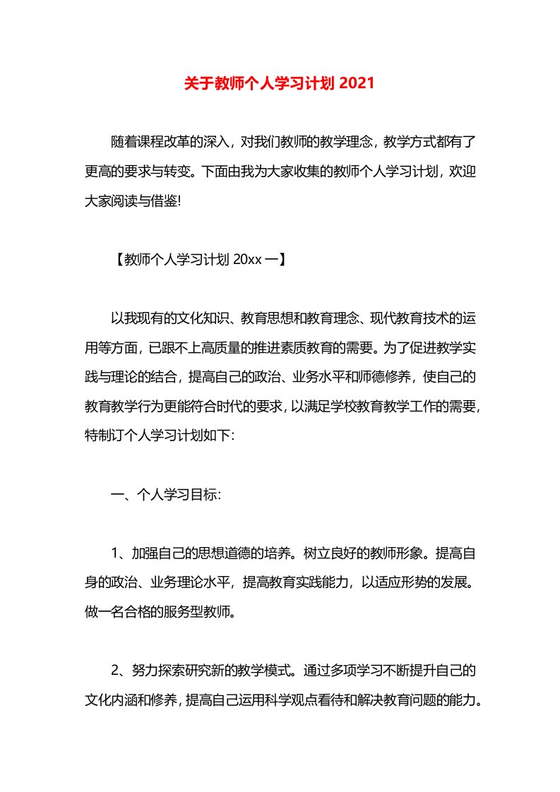 关于教师个人学习计划2021