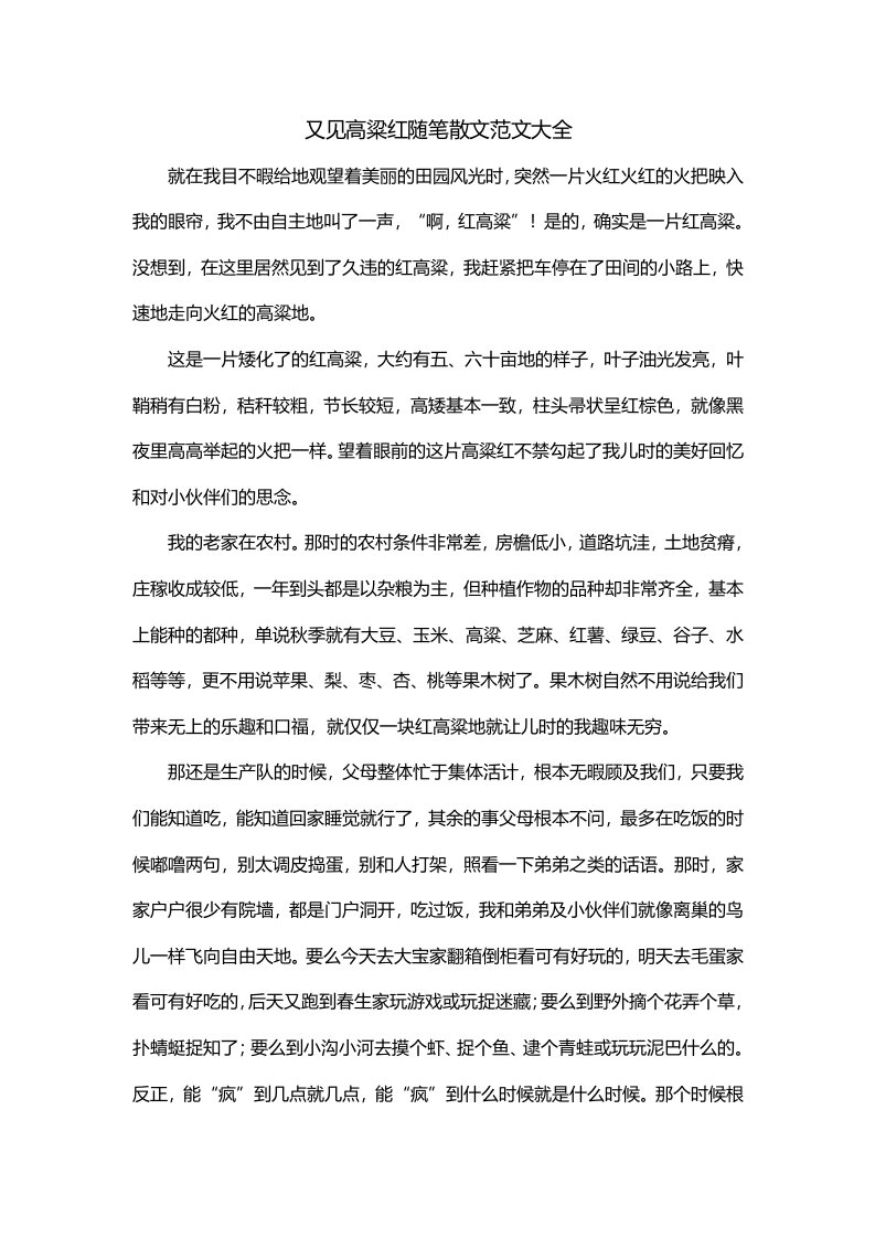 又见高粱红随笔散文范文大全