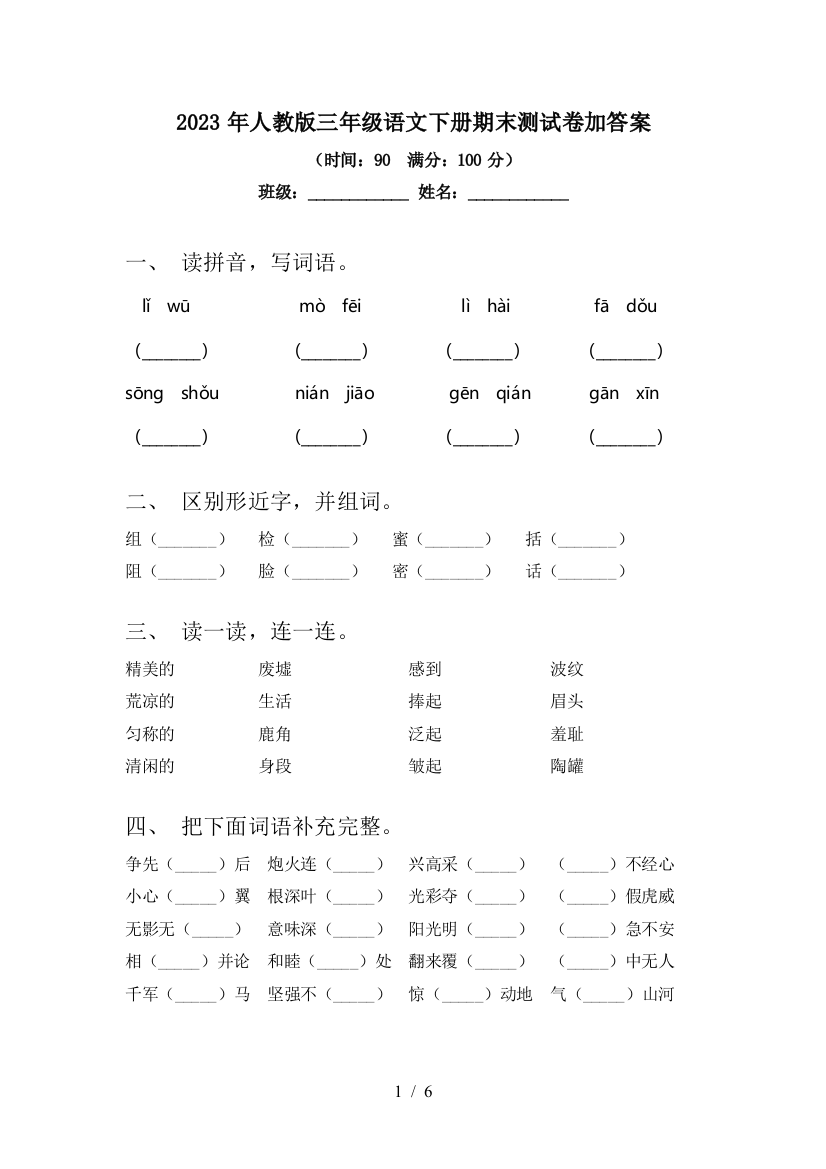 2023年人教版三年级语文下册期末测试卷加答案