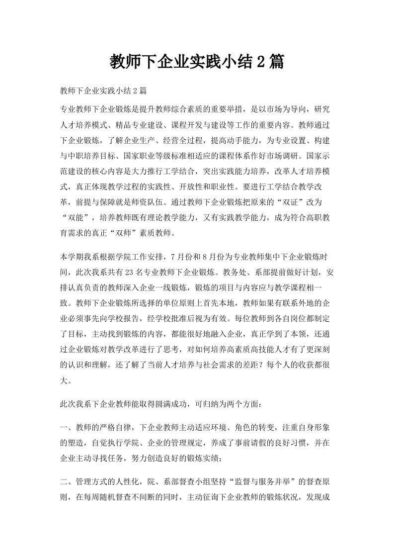 教师下企业实践小结2篇