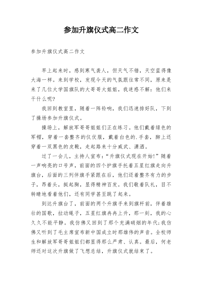 参加升旗仪式高二作文