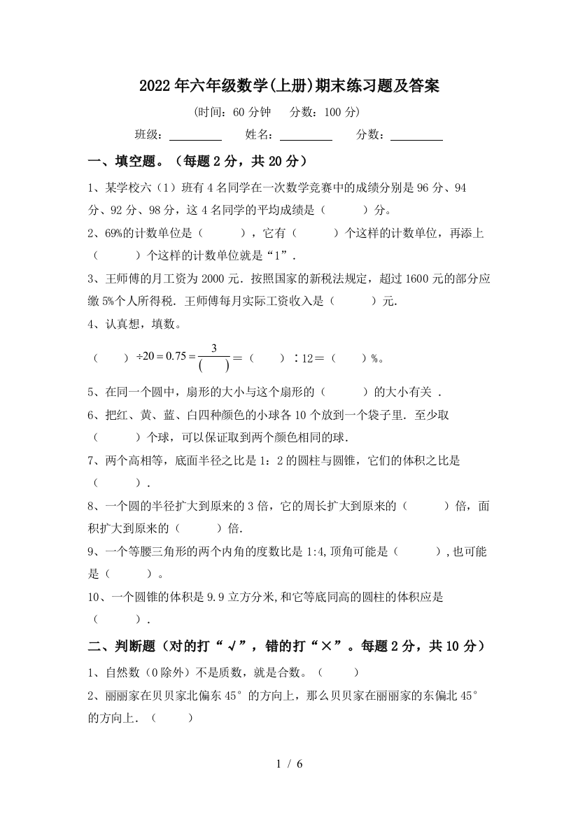 2022年六年级数学(上册)期末练习题及答案