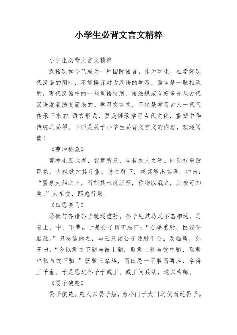 小学生必背文言文精粹