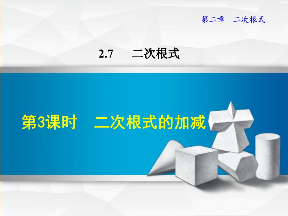 八年级数学上册2.7二次根式2.7.3二次根式的加减习题课件（新版）北师大版