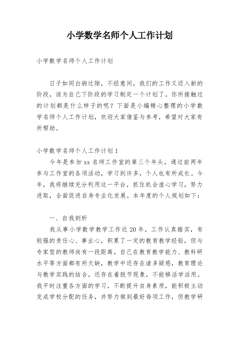 小学数学名师个人工作计划