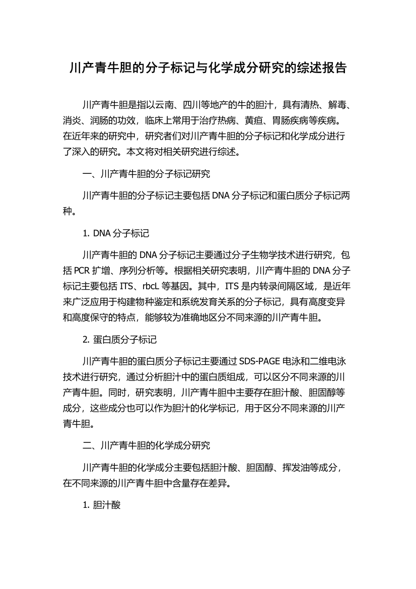 川产青牛胆的分子标记与化学成分研究的综述报告