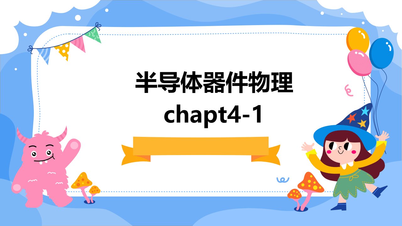 半导体器件物理chapt4-1