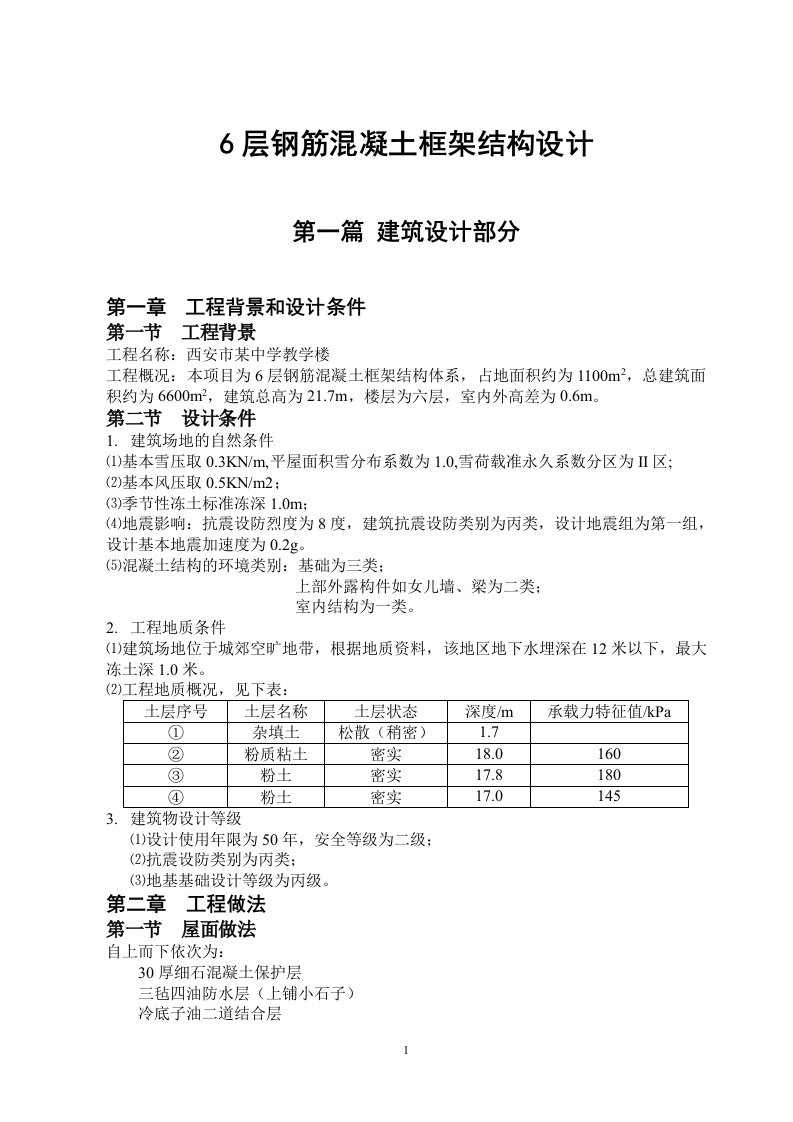 6层钢筋混凝土框架结构设计