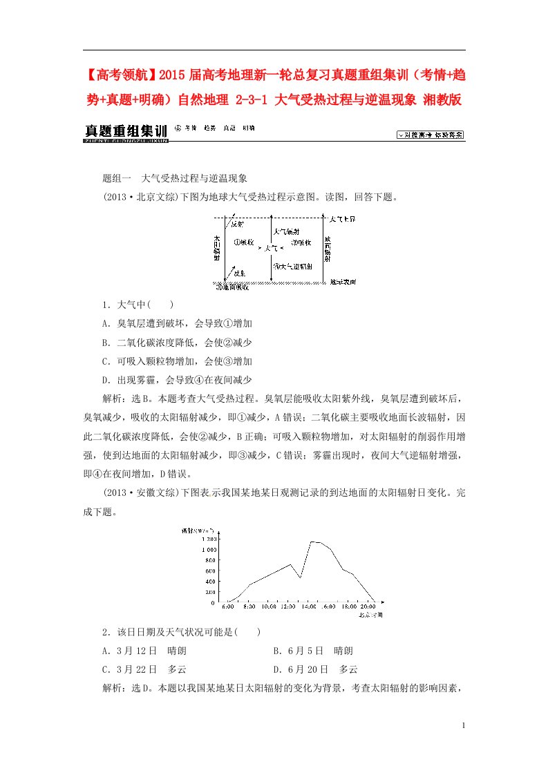 高考地理新一轮总复习真题重组集训（考情