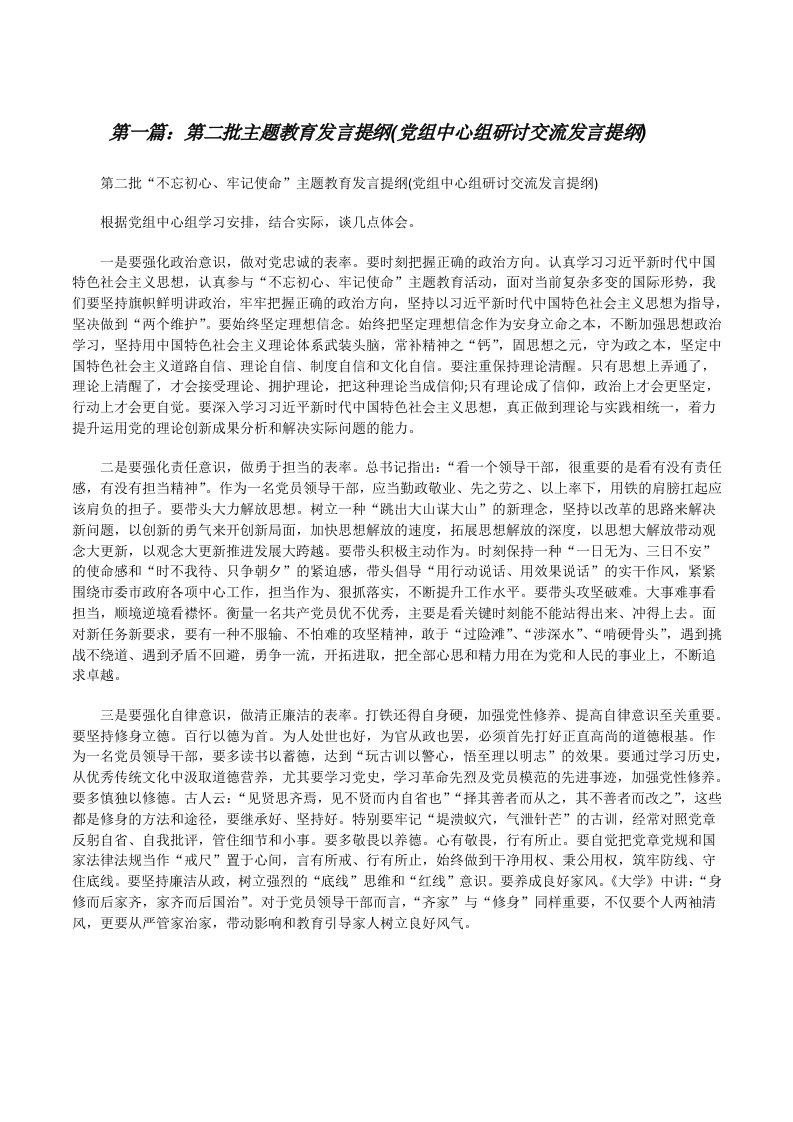 第二批主题教育发言提纲(党组中心组研讨交流发言提纲)（精选合集）[修改版]