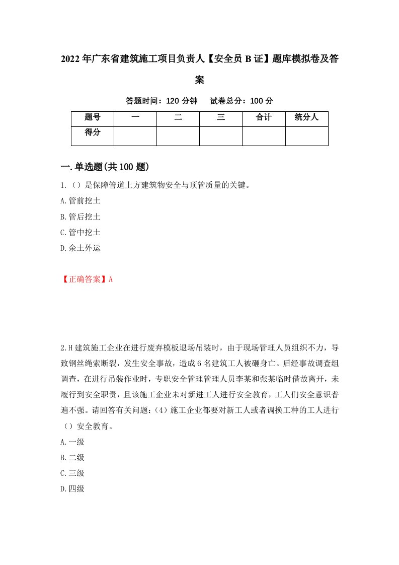 2022年广东省建筑施工项目负责人安全员B证题库模拟卷及答案第61版