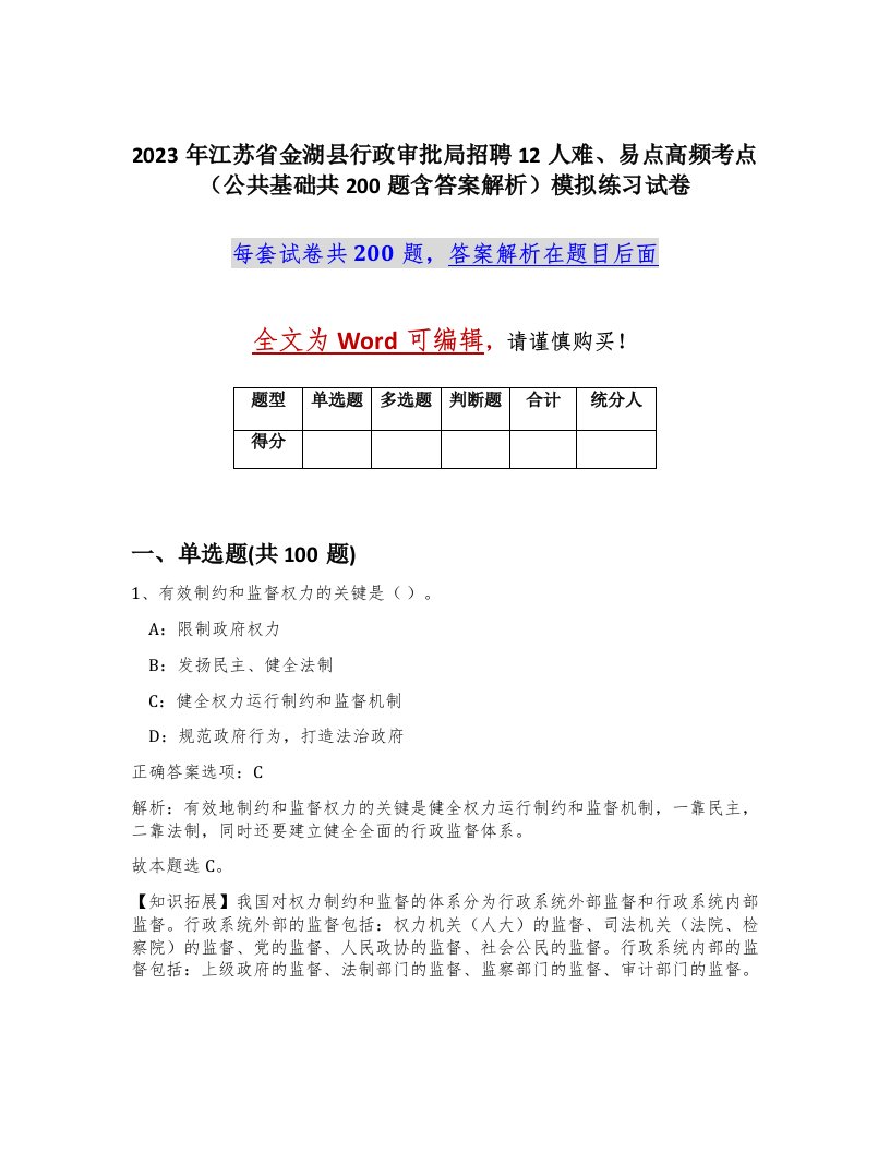 2023年江苏省金湖县行政审批局招聘12人难易点高频考点公共基础共200题含答案解析模拟练习试卷