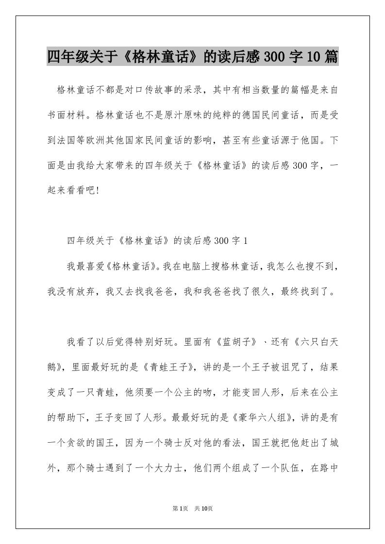 四年级关于格林童话的读后感300字10篇