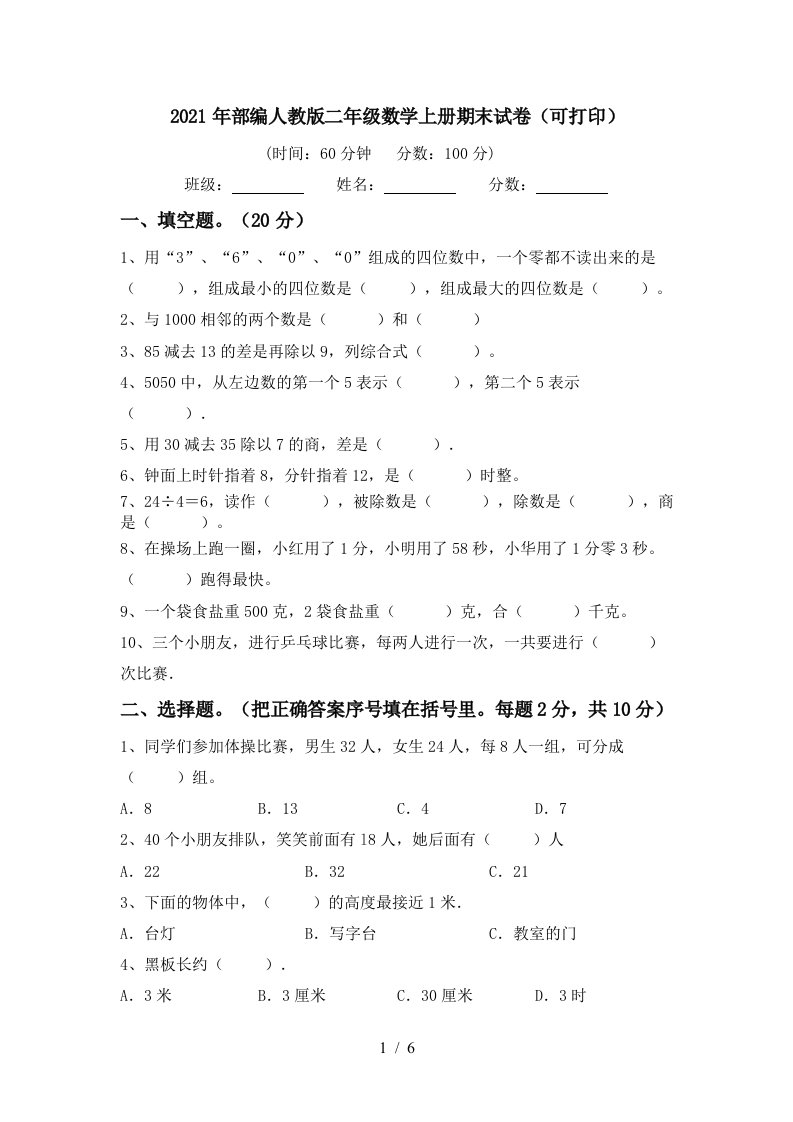 2021年部编人教版二年级数学上册期末试卷可打印