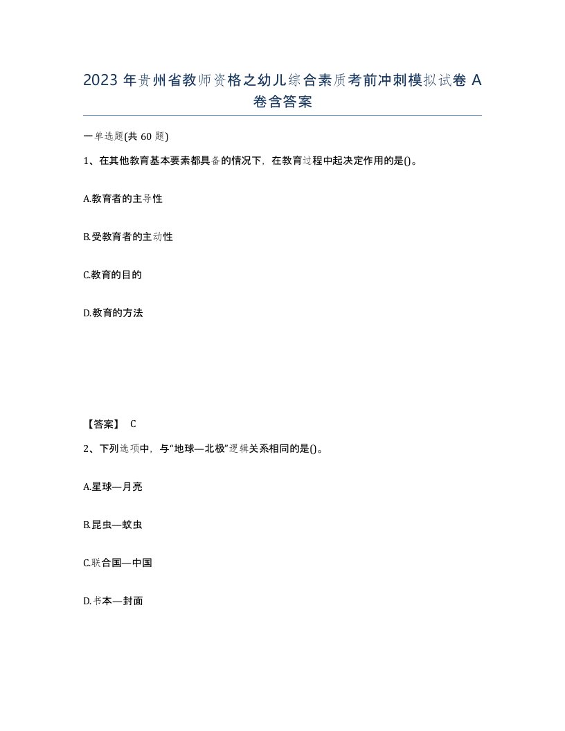 2023年贵州省教师资格之幼儿综合素质考前冲刺模拟试卷A卷含答案