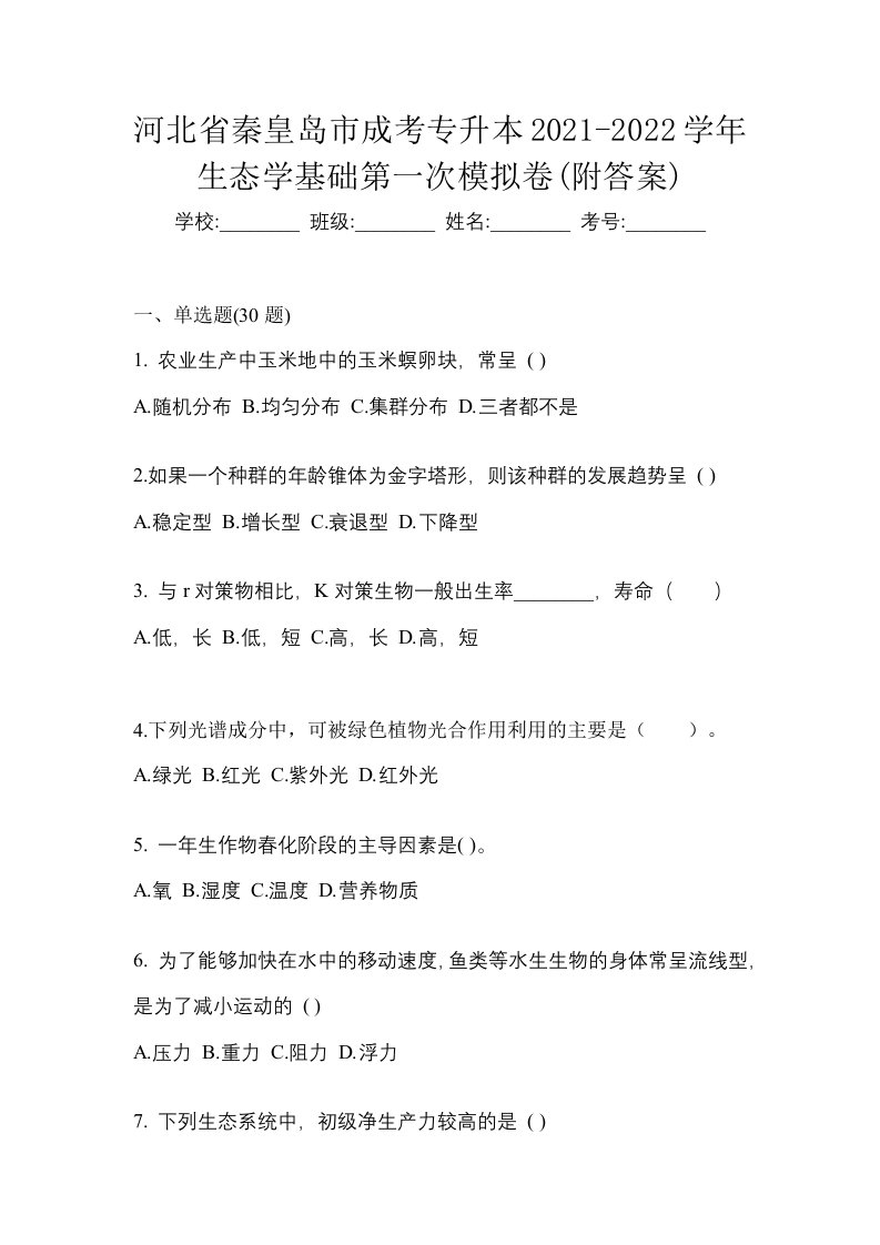 河北省秦皇岛市成考专升本2021-2022学年生态学基础第一次模拟卷附答案