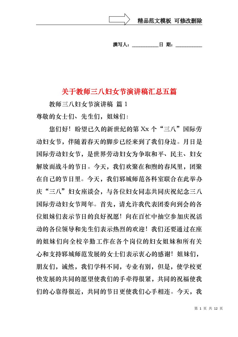 关于教师三八妇女节演讲稿汇总五篇