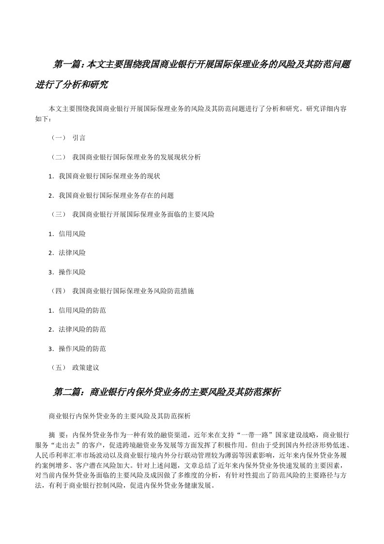 本文主要围绕我国商业银行开展国际保理业务的风险及其防范问题进行了分析和研究（五篇范例）[修改版]