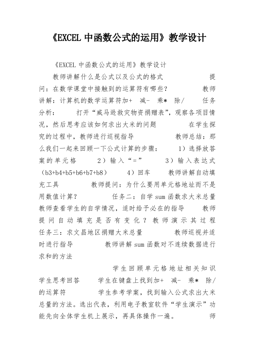 《EXCEL中函数公式的运用》教学设计