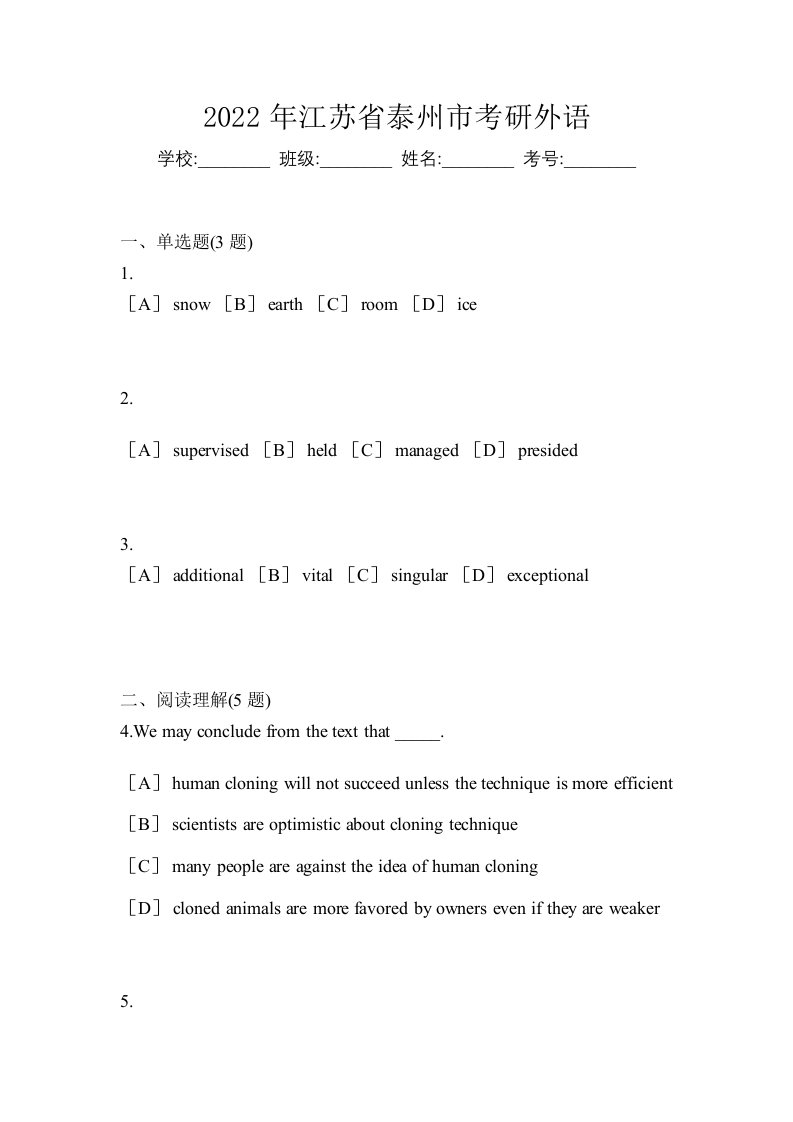 2022年江苏省泰州市考研外语