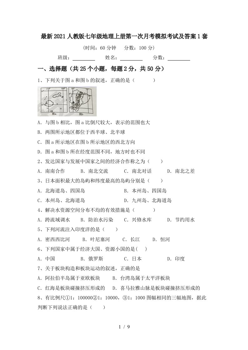 最新2021人教版七年级地理上册第一次月考模拟考试及答案1套