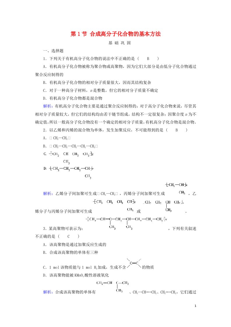 2021_2022年高中化学第五章进入合成有机高分子化合物的时代第1节合成高分子化合物的基本方法系列一作业含解析新人教版选修5