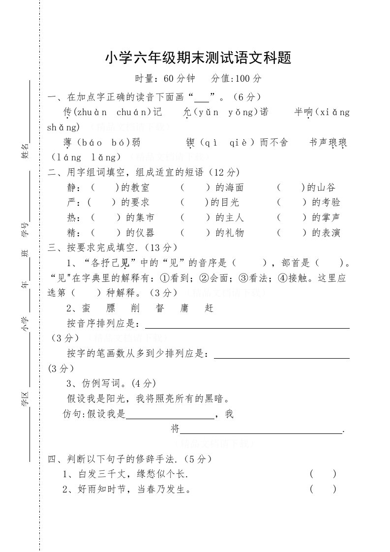 小学六年级期末测试语文科题