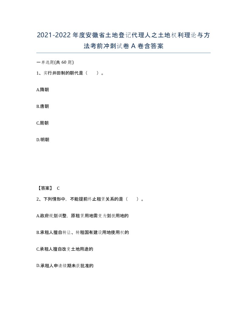 2021-2022年度安徽省土地登记代理人之土地权利理论与方法考前冲刺试卷A卷含答案