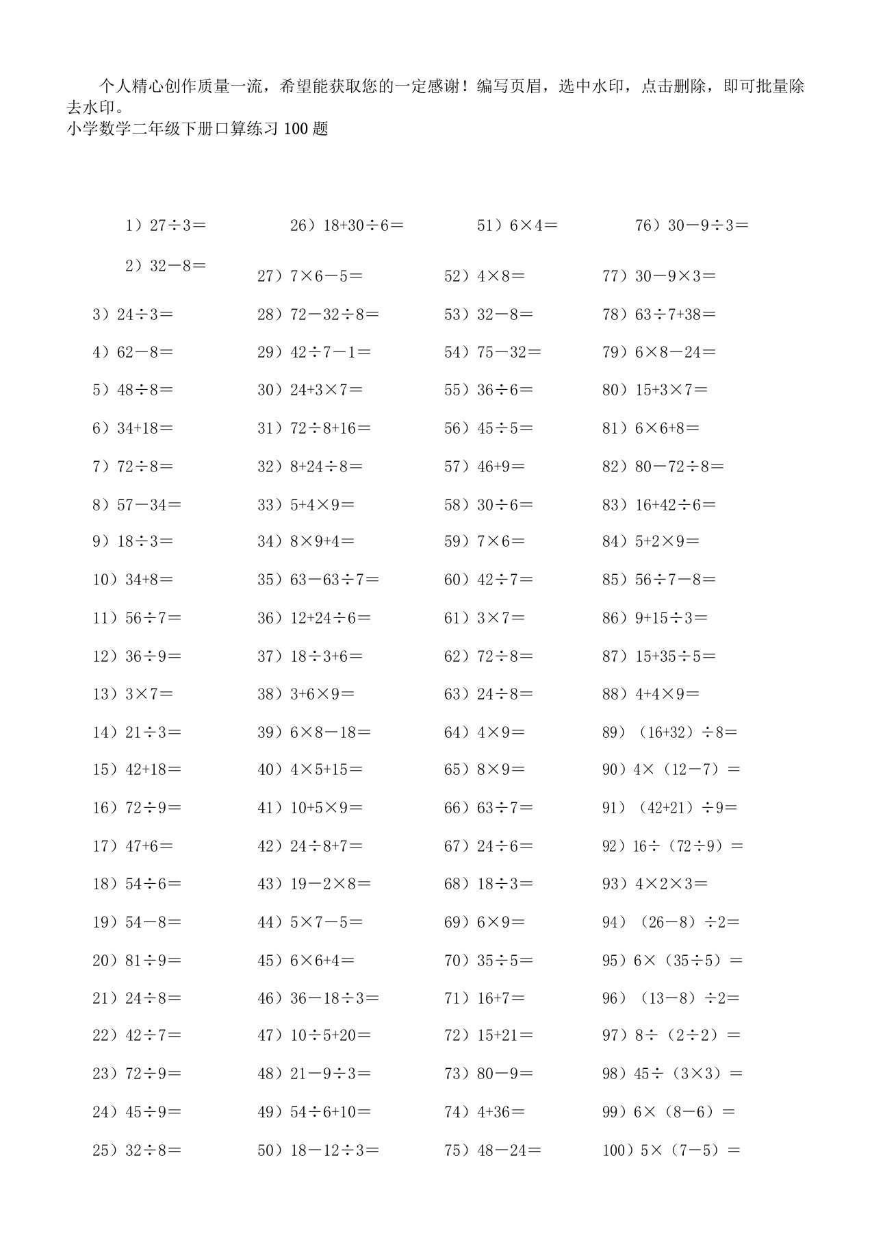 小学数学二年级下册口算练习100题