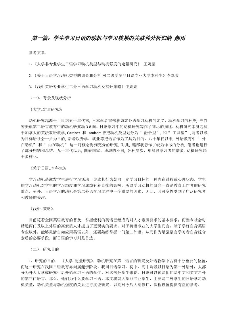 学生学习日语的动机与学习效果的关联性分析归纳郝雨[修改版]