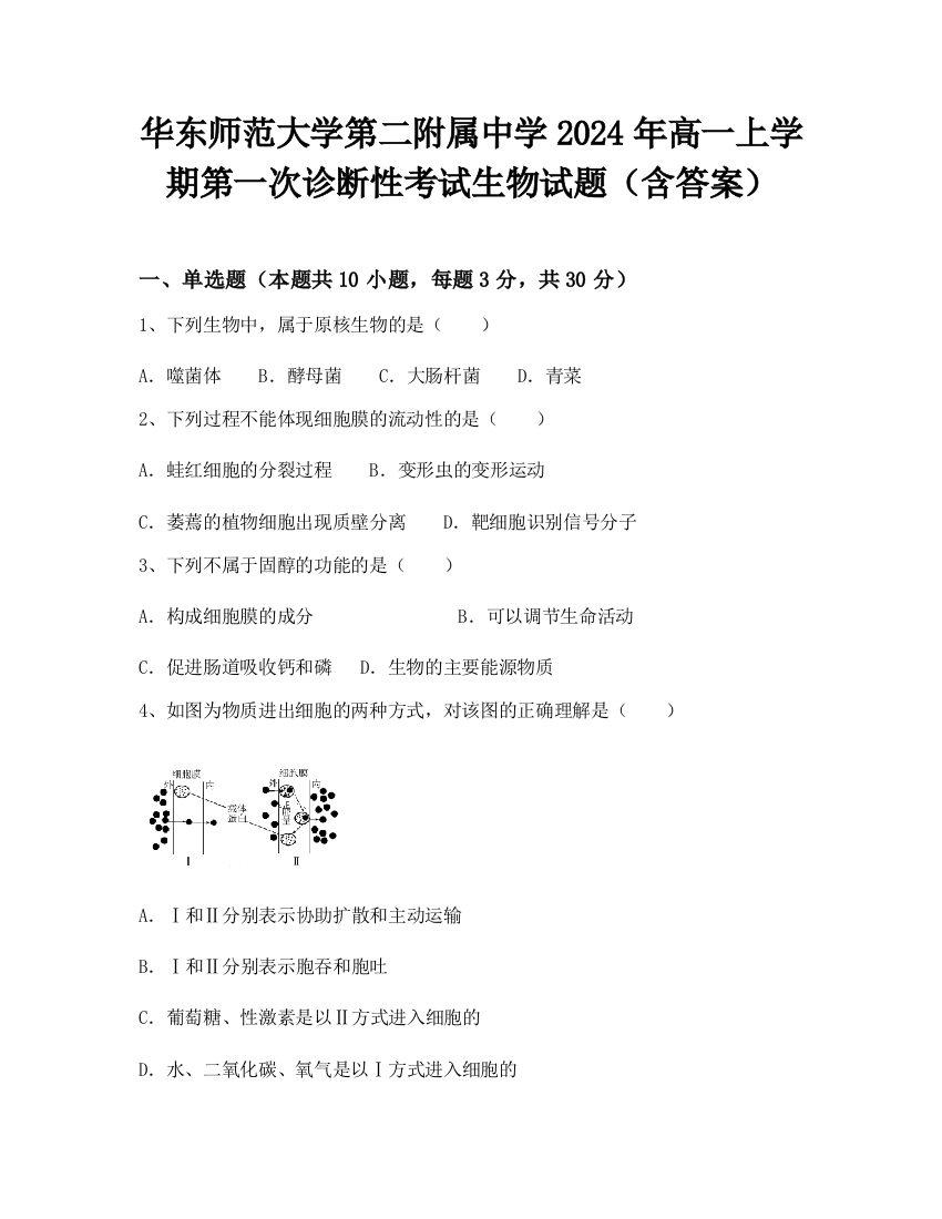 华东师范大学第二附属中学2024年高一上学期第一次诊断性考试生物试题（含答案）