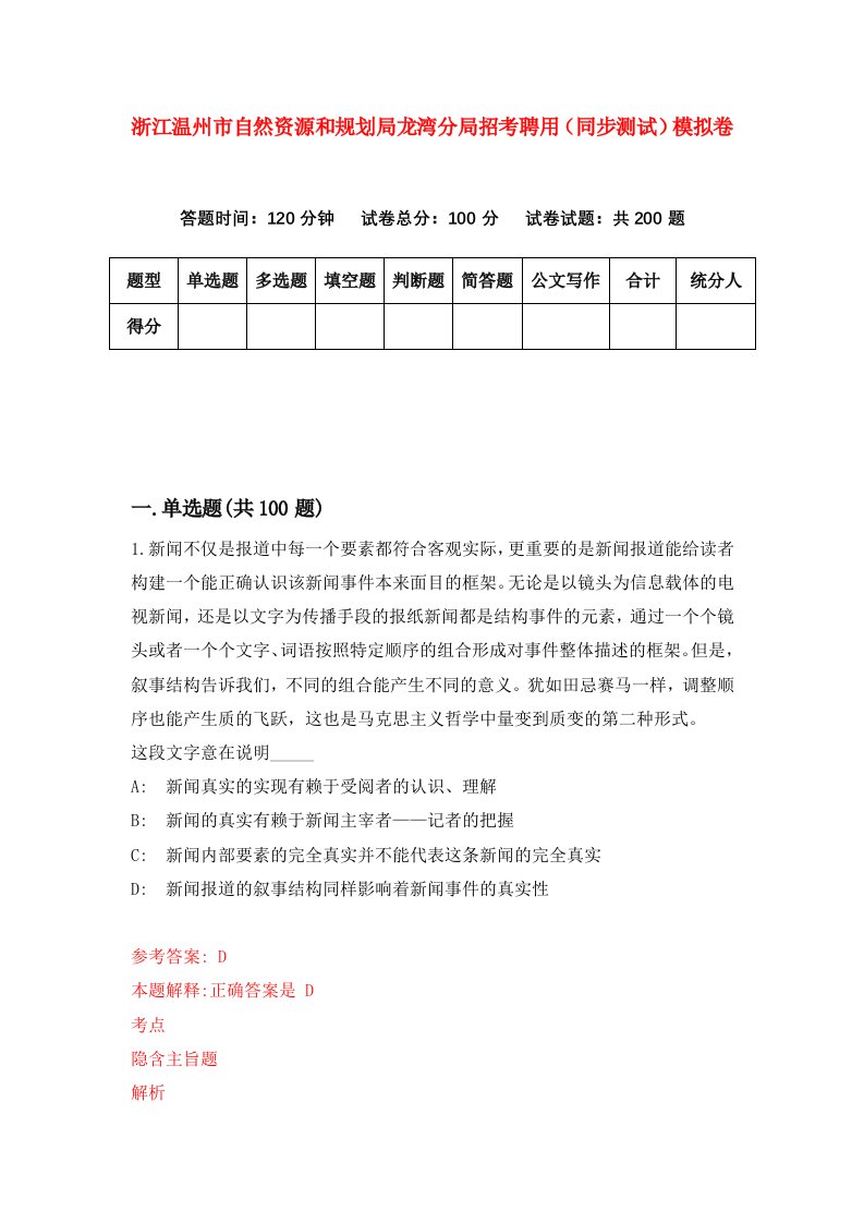 浙江温州市自然资源和规划局龙湾分局招考聘用同步测试模拟卷第62版