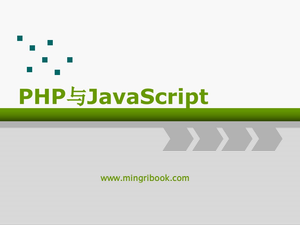 第7章PHP与JavaScript