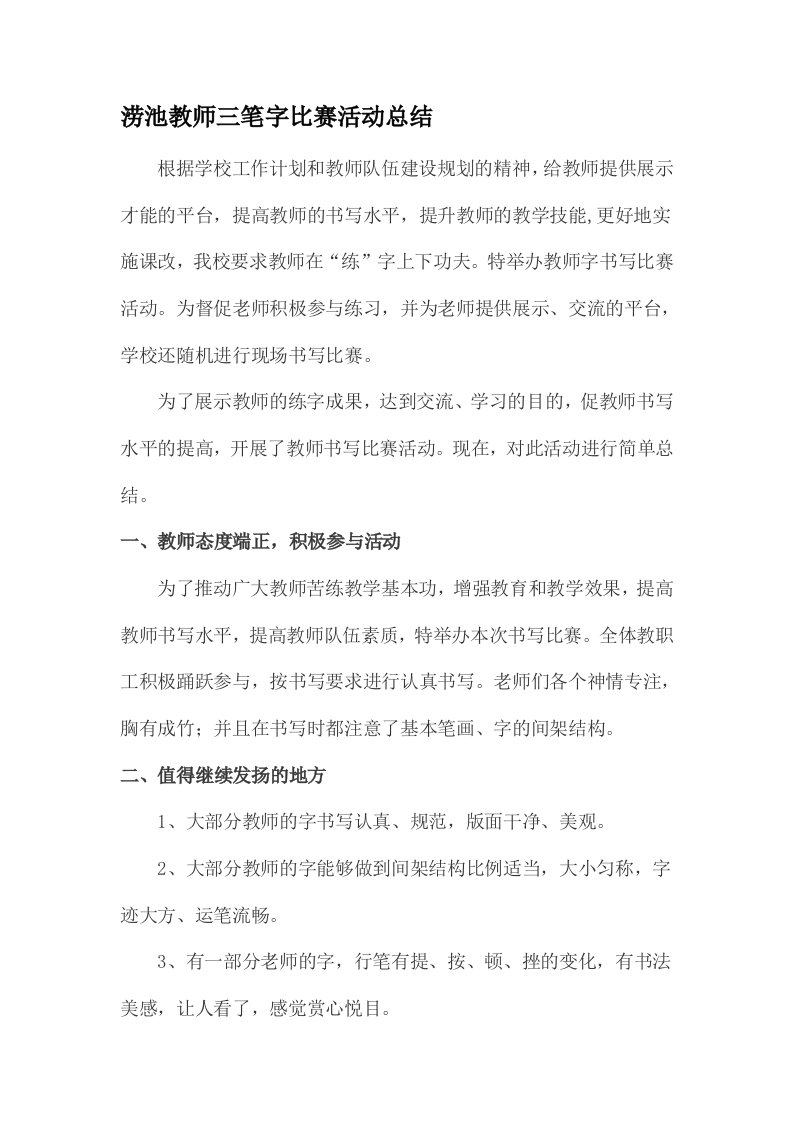 涝池教师三笔字比赛活动总结