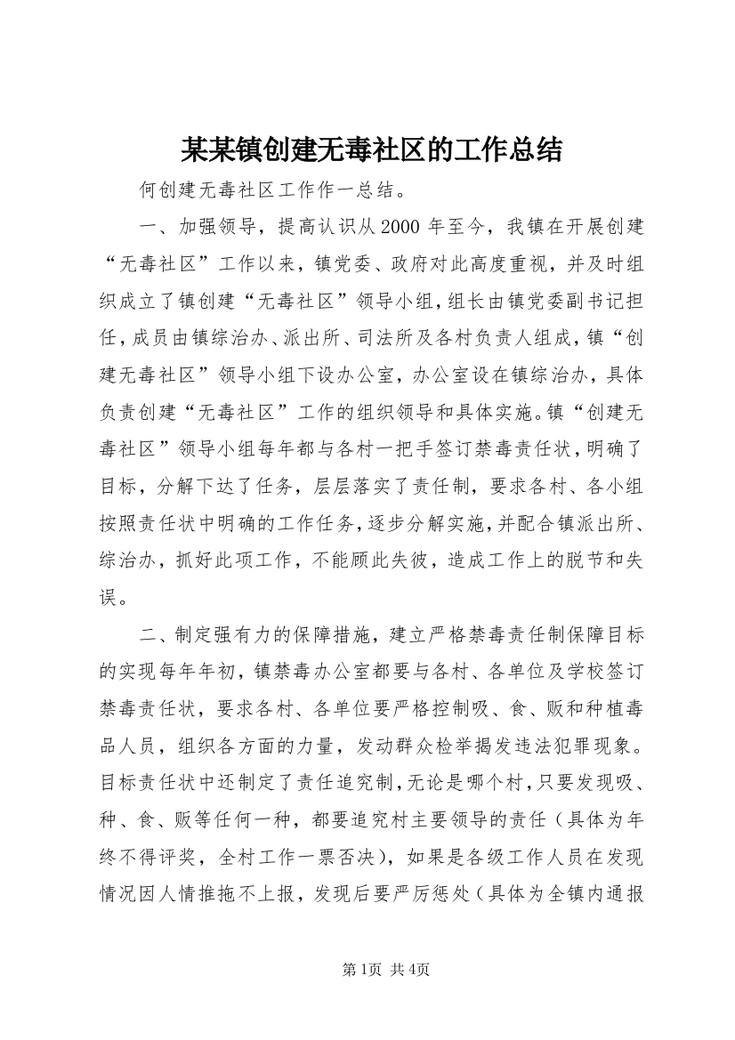 某某镇创建无毒社区的工作总结