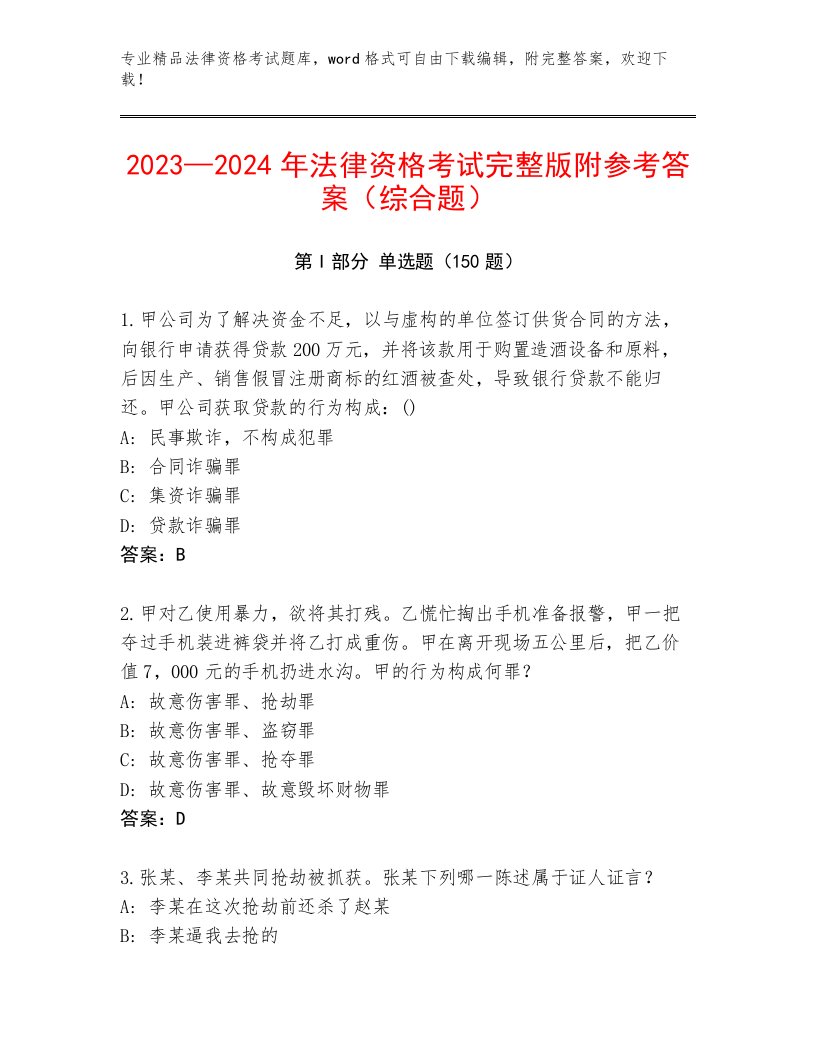 历年法律资格考试内部题库1套