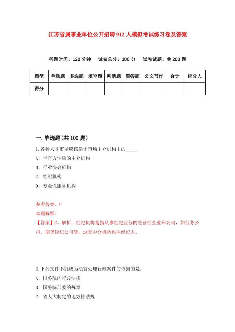 江苏省属事业单位公开招聘912人模拟考试练习卷及答案第6套