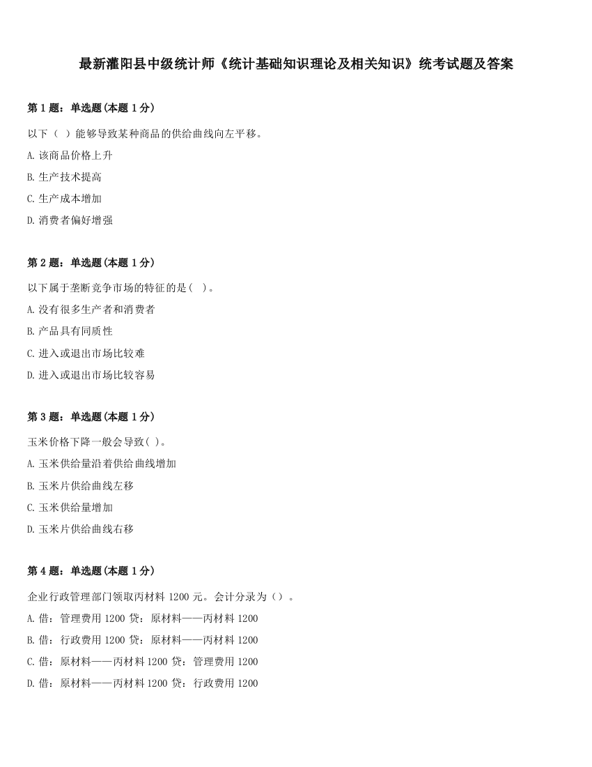 最新灌阳县中级统计师《统计基础知识理论及相关知识》统考试题及答案