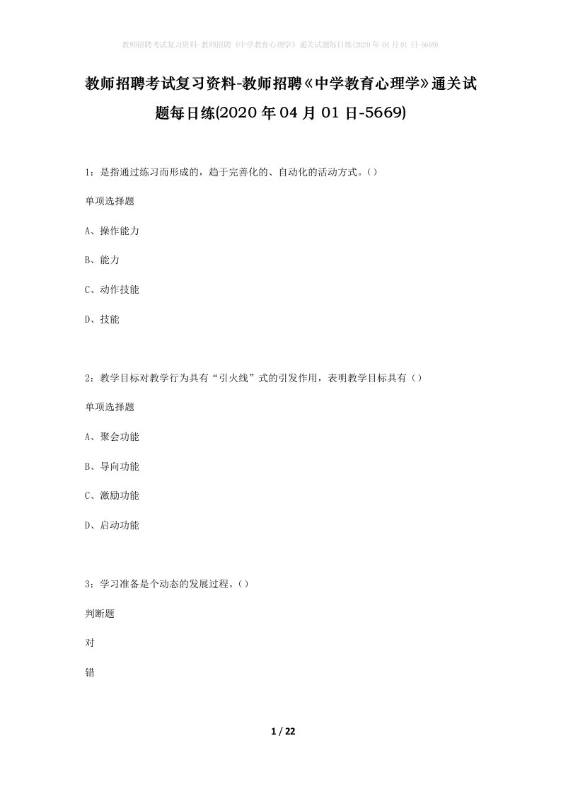 教师招聘考试复习资料-教师招聘中学教育心理学通关试题每日练2020年04月01日-5669