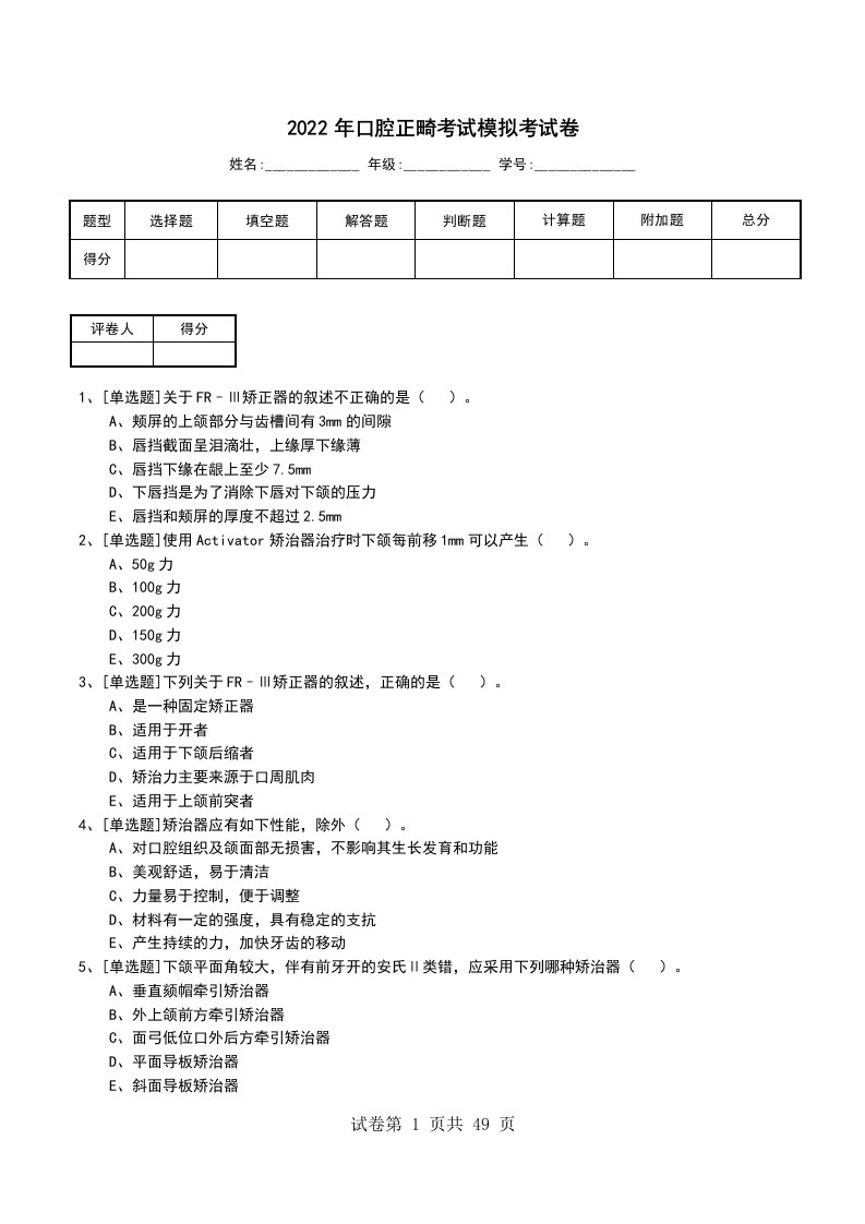 2022年口腔正畸考试模拟考试卷