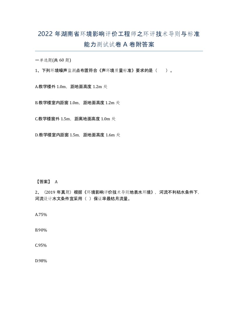 2022年湖南省环境影响评价工程师之环评技术导则与标准能力测试试卷A卷附答案