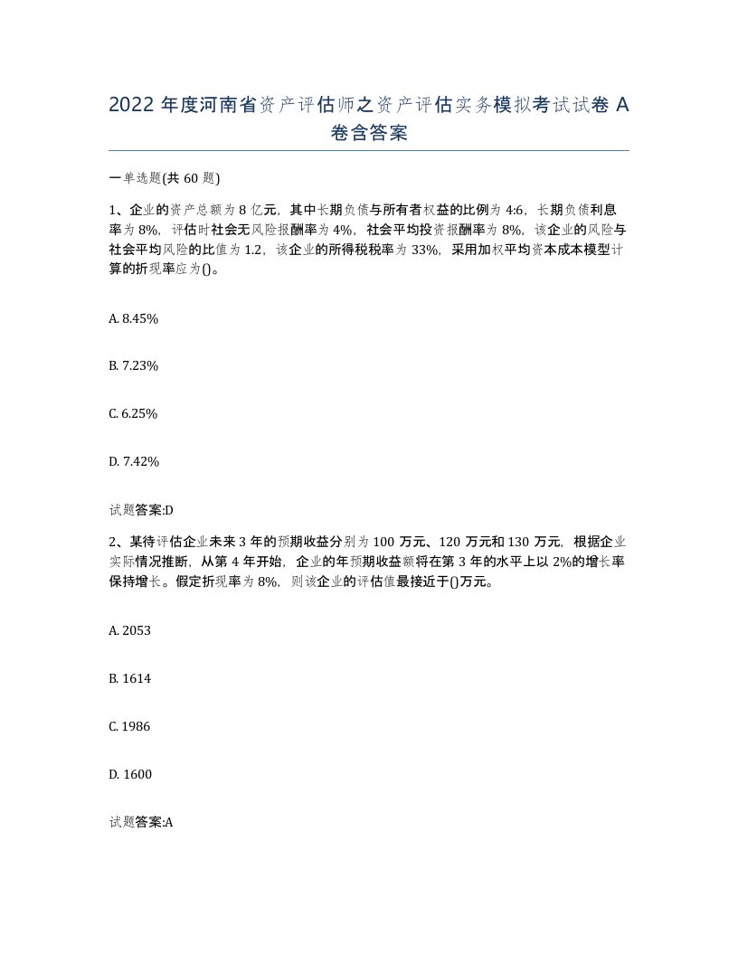 2022年度河南省资产评估师之资产评估实务模拟考试试卷A卷含答案