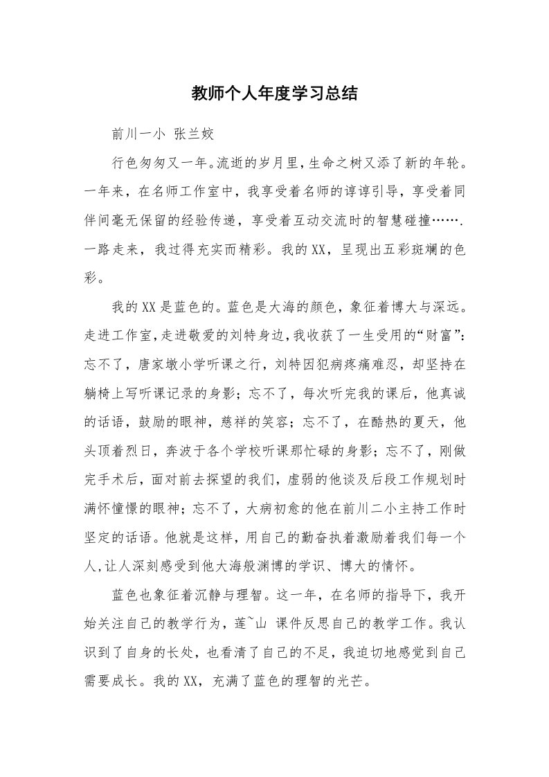 工作总结_106406_教师个人年度学习总结